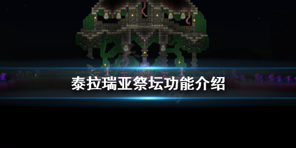 泰拉瑞亚祭坛有什么用（泰拉瑞亚祭坛有什么用啊）