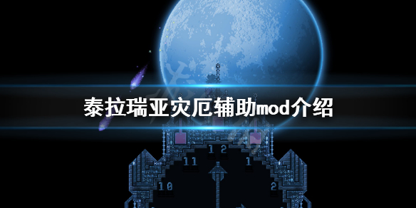 泰拉瑞亚灾厄辅助mod有哪些 泰拉瑞亚灾厄辅助mod推荐