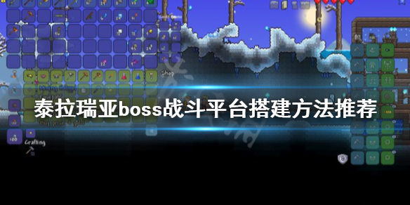 泰拉瑞亚boss战斗平台怎么搭建（泰拉瑞亚打boss平台怎么做）