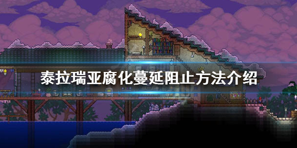 泰拉瑞亚怎么阻止腐化蔓延 泰拉瑞亚如何遏制腐化