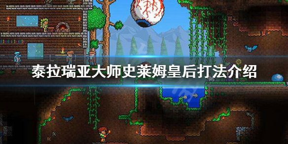 泰拉瑞亚大师史莱姆皇后怎么打 泰拉瑞亚boss史莱姆皇后