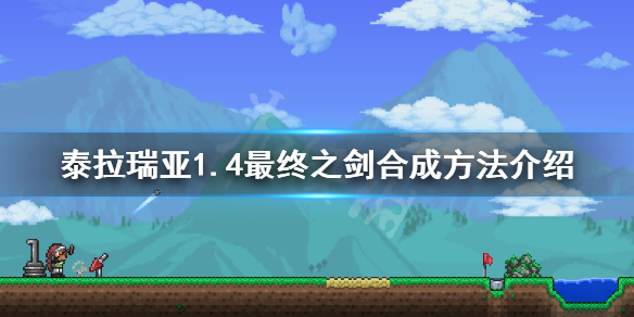 泰拉瑞亚1.4最终之剑怎么合成（泰拉瑞亚1.4最终之剑合成表）