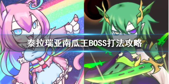 泰拉瑞亚南瓜王BOSS怎么打 泰拉瑞亚打南瓜王为什么什么都不掉