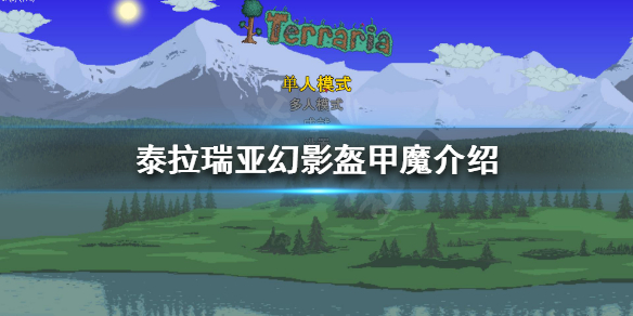 泰拉瑞亚幻影盔甲魔是什么（泰拉瑞亚幻影弓配什么弓箭）