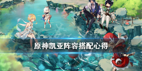 原神凯亚阵容怎么搭配（原神凯亚组合）