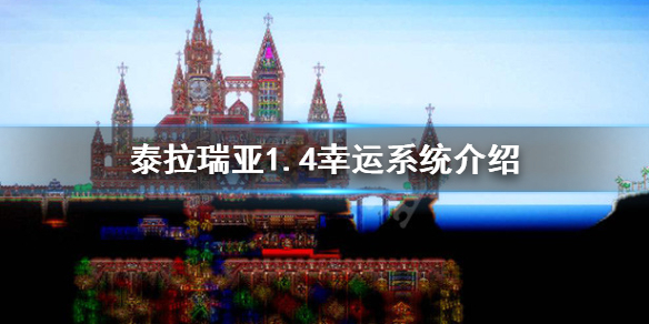 泰拉瑞亚1.4幸运值什么意思（泰拉瑞亚加幸运值）