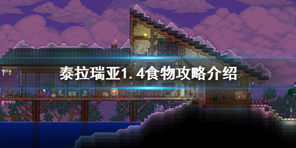 泰拉瑞亚1.4吃什么好（泰拉瑞亚吃什么配置）