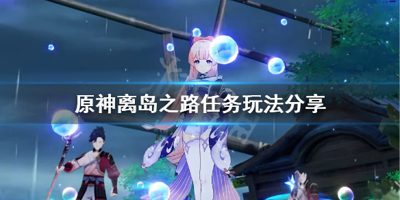 原神离岛之路怎么触发（原神离岛之路怎么触发?）