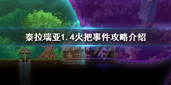 泰拉瑞亚1.4火把事件怎么玩（泰拉瑞亚火把事件怎么过）