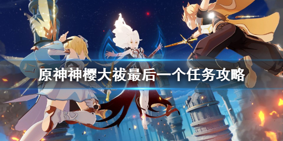原神神樱大祓任务最后怎么打（原神神樱大祓任务最后boss怎么打）