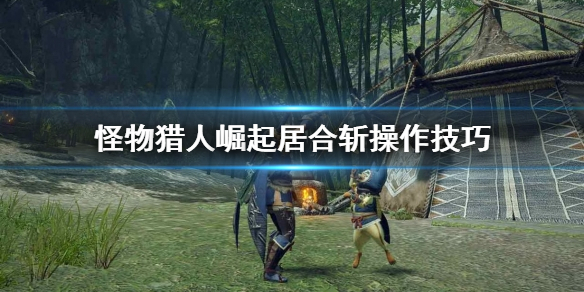 怪物猎人崛起居合斩怎么操作（怪猎崛起居合斩快速开刃）
