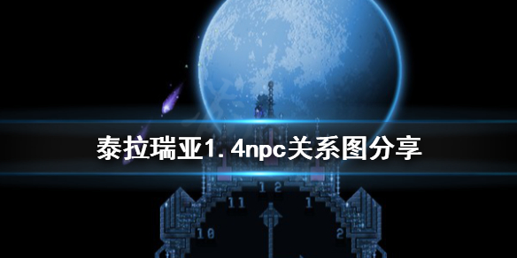 泰拉瑞亚1.4npc关系图分享（泰拉瑞亚1.4npc一共）