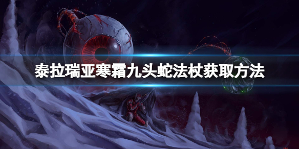 泰拉瑞亚寒霜九头蛇法杖怎么获得 泰拉瑞亚寒冰九头蛇杖怎么得