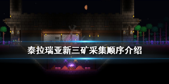 泰拉瑞亚新三矿要用什么挖 泰拉瑞亚新三矿开采顺序