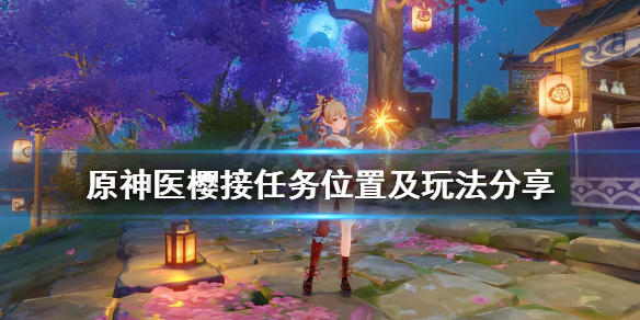 原神医樱怎么触发任务（原神医樱任务触发条件）