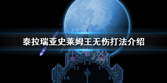 泰拉瑞亚怎么打史莱姆之王 泰拉瑞亚怎么打史莱姆王后