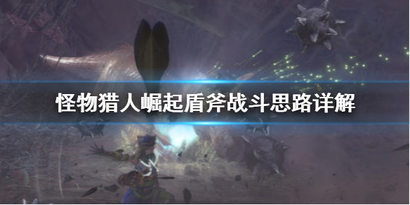 怪物猎人崛起盾斧战斗思路是什么 怪物猎人崛起盾斧战斗思路是什么