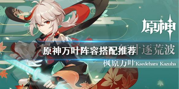 原神万叶阵容怎么搭配 原神万叶实战