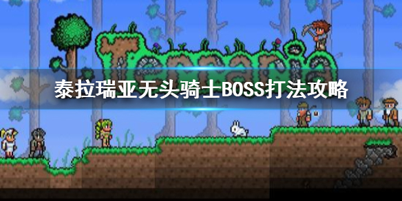 泰拉瑞亚无头骑士BOSS怎么打（《泰拉瑞亚》无头骑士攻略）