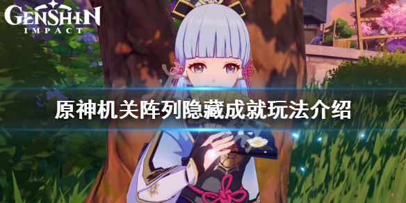 原神机关阵列成就有什么 原神机关阵列打完怎么出去