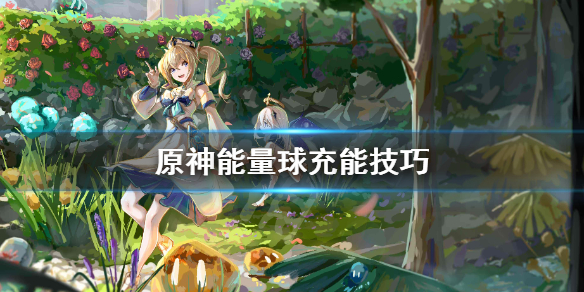 原神能量球怎么吃 原神一个能量球是多少能量