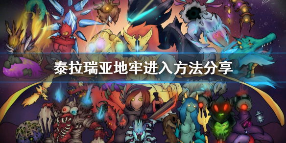 泰拉瑞亚地牢怎么进入（泰拉瑞亚地牢进入条件）