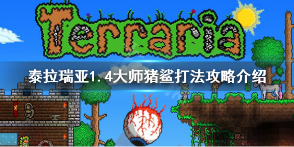 泰拉瑞亚1.4大师猪鲨怎么打 泰拉瑞亚1.4大师猪鲨掉落物