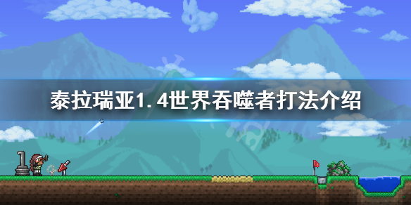 泰拉瑞亚1.4世界吞噬者怎么打（泰拉瑞亚,世界吞噬者怎么打）