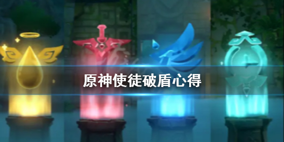 原神使徒怎么破盾（原神使徒破盾机制）