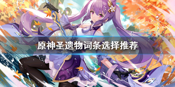 原神圣遗物词条怎么看（原神圣遗物词条怎么看好坏）