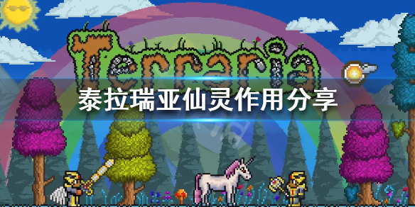 泰拉瑞亚仙灵有什么用 泰拉瑞亚仙灵铃铛在什么工作台可以合成
