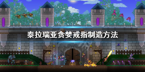泰拉瑞亚贪婪戒指怎么获得 泰拉瑞亚戒指饰品