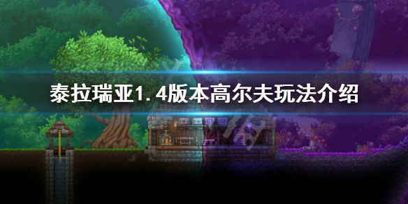 泰拉瑞亚1.4高尔夫怎么打 泰拉瑞亚高尔夫球怎么玩