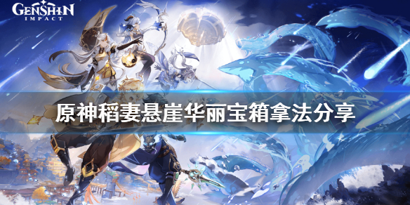 原神稻妻悬崖华丽宝箱怎么拿（稻妻山顶华丽宝箱怎么开）