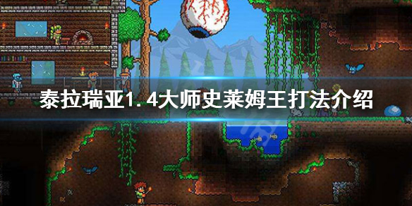 泰拉瑞亚1.4大师史莱姆王怎么打（泰拉瑞亚大师史莱姆王掉落）