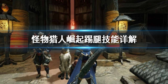 怪物猎人崛起踢腿是什么（怪猎崛起脚踢）