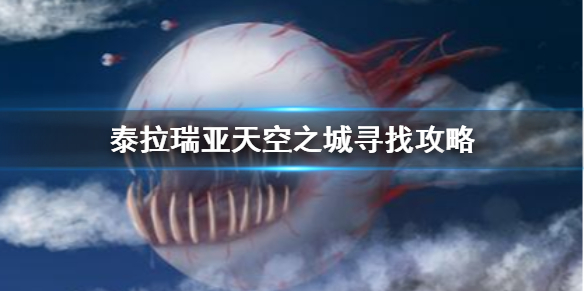 泰拉瑞亚天空之城在哪里 泰拉瑞亚天空城位置