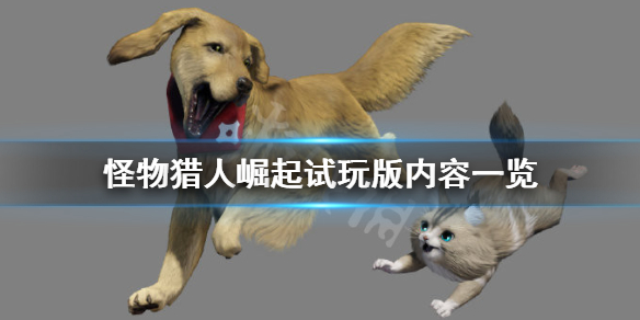 怪物猎人崛起试玩版什么时候出（怪物猎人崛起试玩有奖励吗）