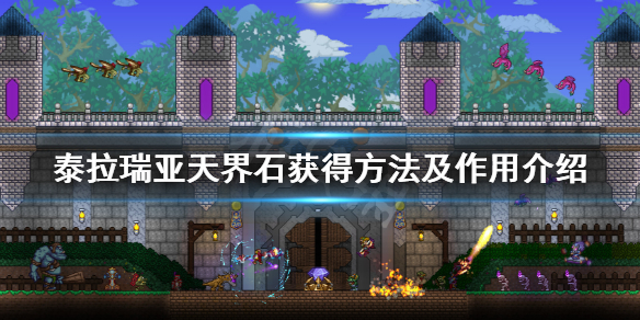 泰拉瑞亚天界石怎么得 泰拉瑞亚天界石还能合成什么