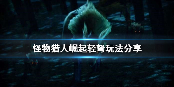 怪物猎人崛起轻弩怎么玩 怪物猎人崛起轻弩怎么玩的