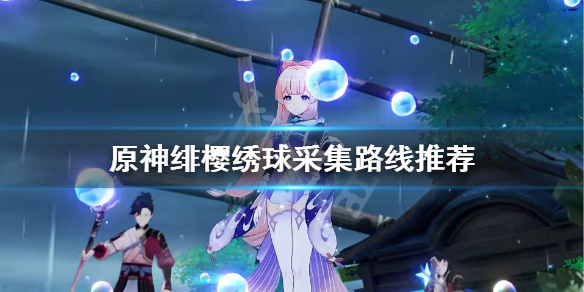 原神绯樱绣球哪里采集 原神绯樱绣球怎么得到