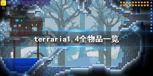 terraria1.4全物品一览（terraria物品大全）