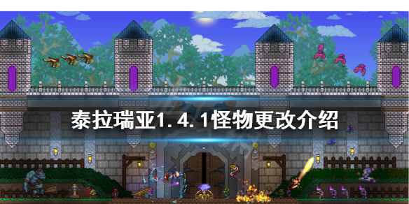 泰拉瑞亚1.4.1怪物更新了什么（泰拉瑞亚1.4更新内容怪物）