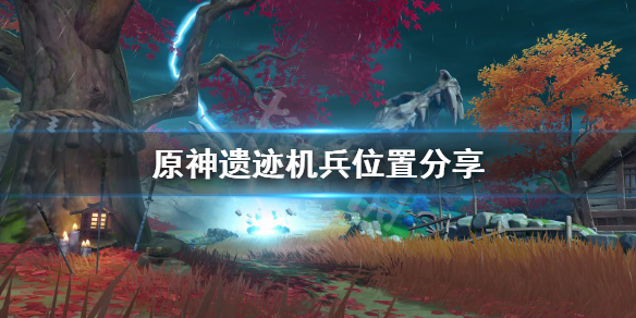 原神遗迹机兵哪里多 原神遗迹机兵多久刷新一次