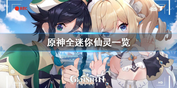 原神迷你仙灵有几种（原神中迷你仙灵）