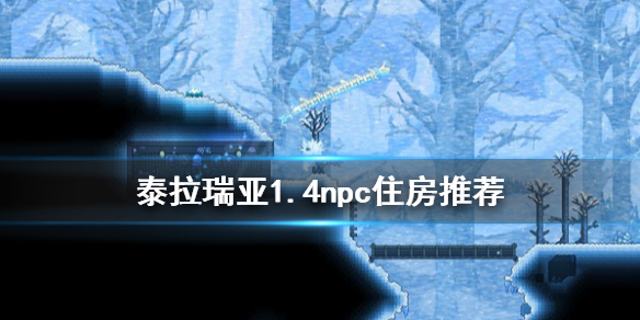 泰拉瑞亚1.4npc住房推荐（泰拉瑞亚1.4npc居住推荐）