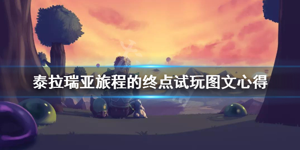 泰拉瑞亚旅程的终点更新内容有哪些 泰拉瑞亚旅程的终点1.4