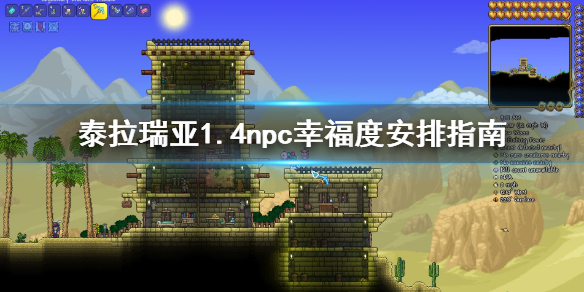 泰拉瑞亚1.4幸福度怎么分配 泰拉瑞亚1.4npc幸福度安排方法