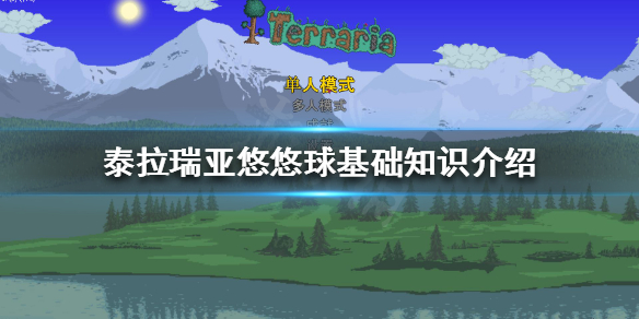 泰拉瑞亚悠悠球是什么 泰拉瑞亚悠悠球玩法