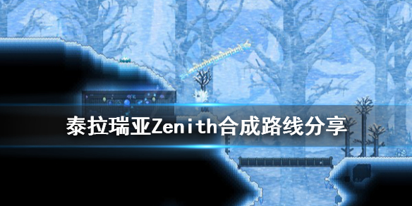 泰拉瑞亚Zenith合成路线分享 泰拉瑞亚合成公式大全